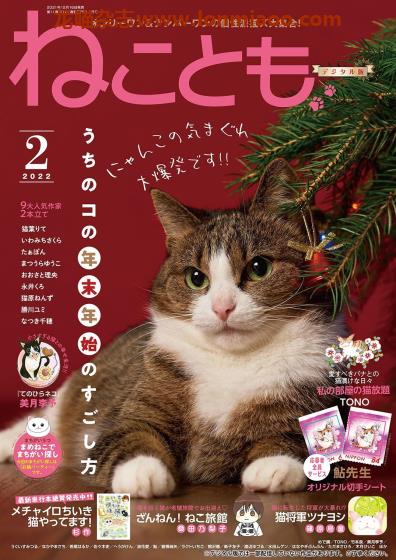 [日本版]ねことも Neko Tomo 猫漫画杂志（隔月刊） 2022年2月刊